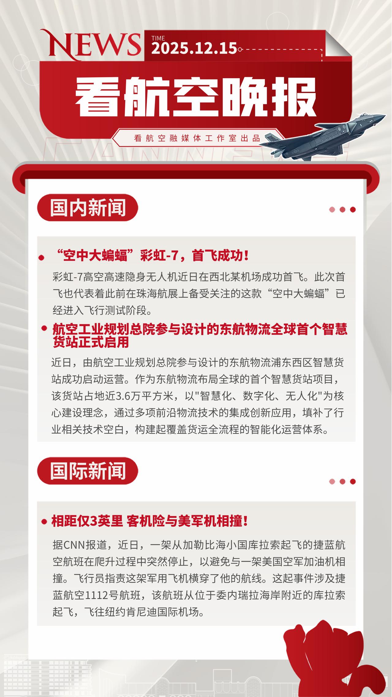 12.15晚报
“空中大蝙蝠”彩虹-7，首飞成功！
航空工业规划总院参与设计的东