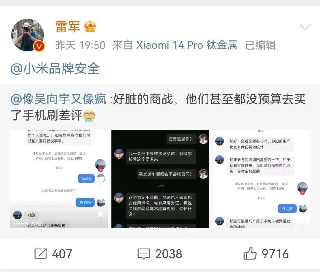 “好脏的商战，他们甚至没有预算去买手机刷差评”这是一条雷总@小米品牌安全的微博，