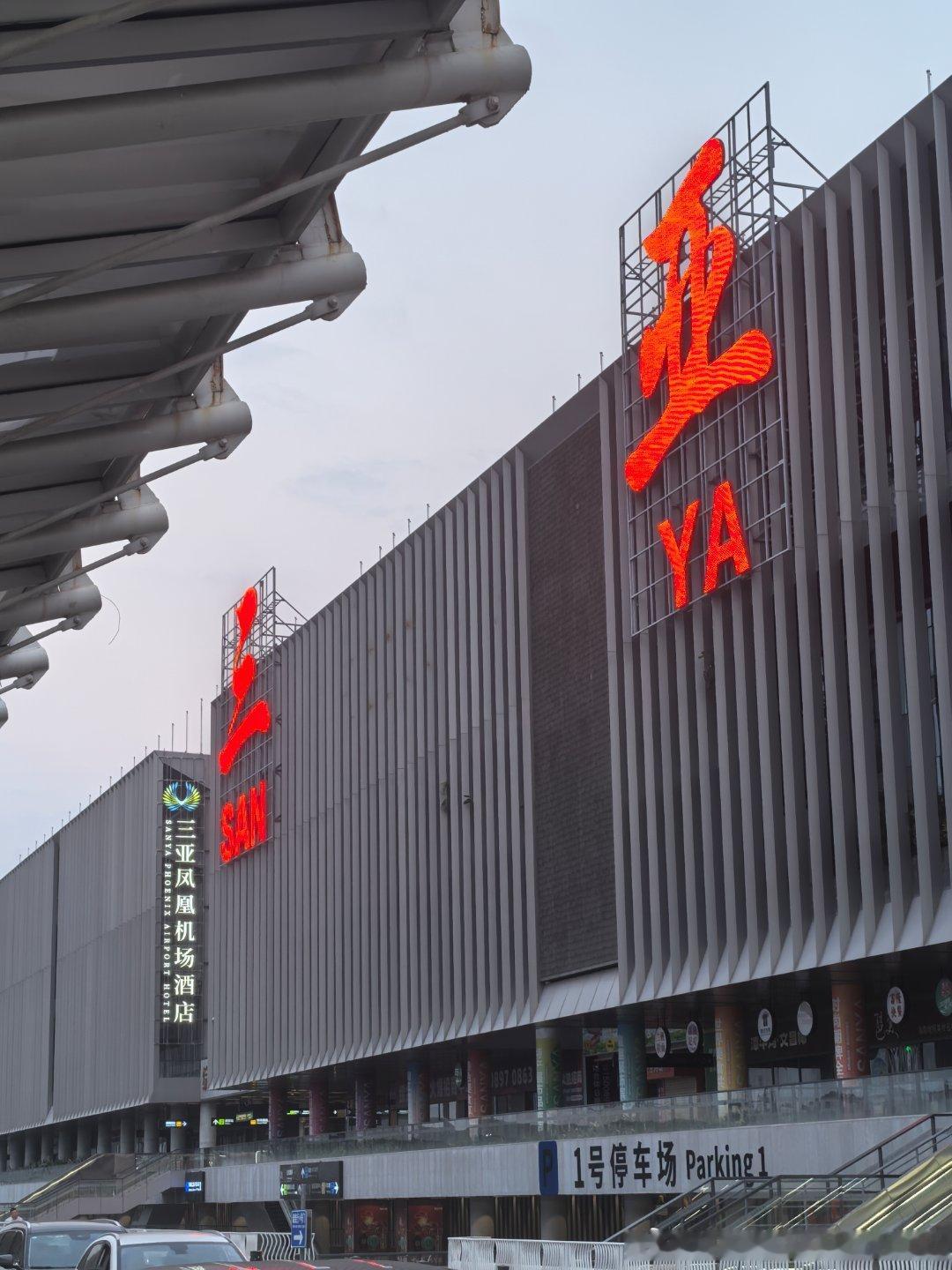 早安！ 三亚·三亚凤凰国际机场