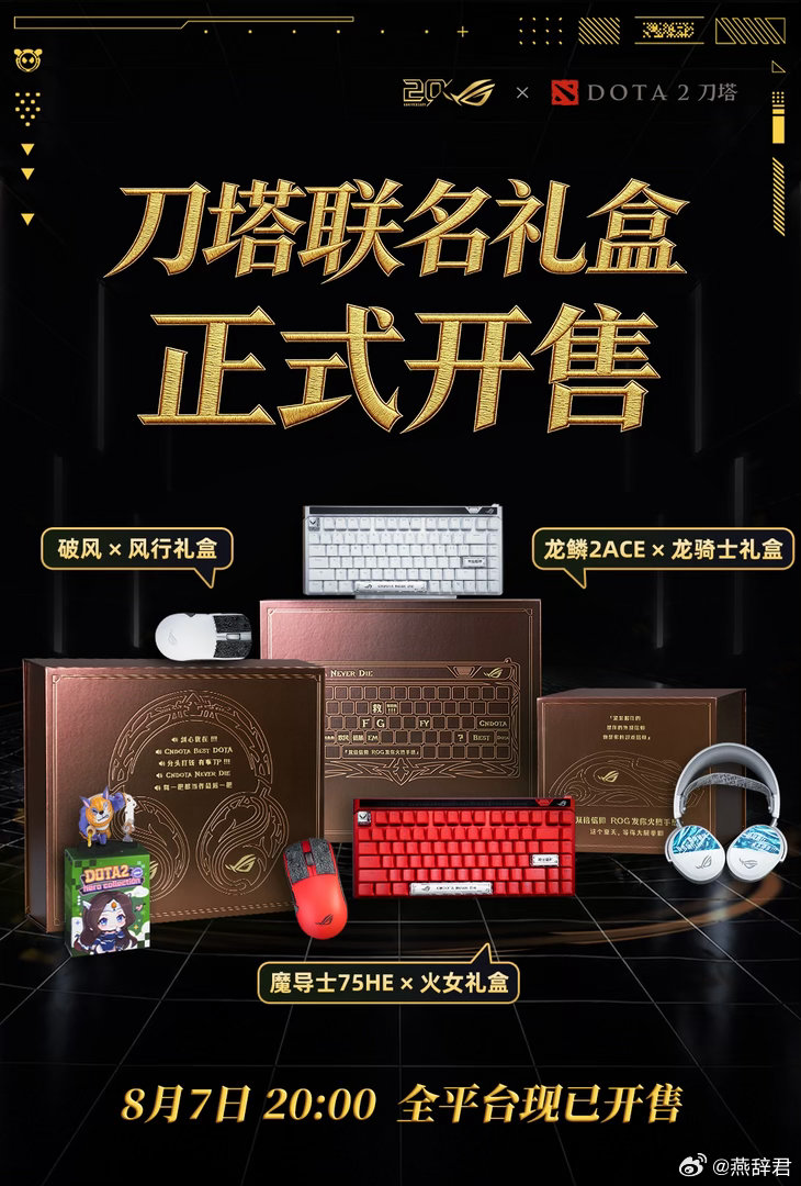 Rog和Dota2的三款联名礼盒开售啦！dota2dota