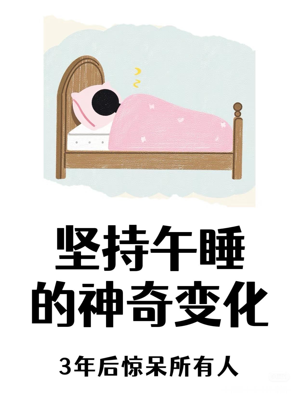 咱中老年朋友，中午到底该不该眯一觉？我身边有人说“中午不睡，下午崩溃”，也有人说