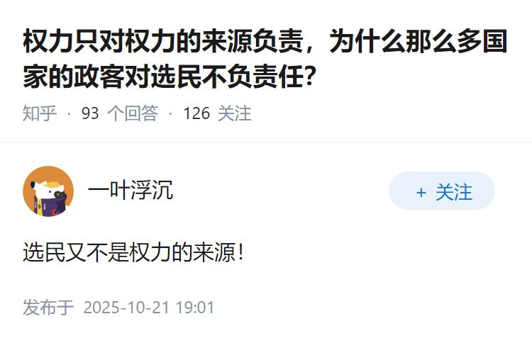 权力只对权力的来源负责，为什么那么多国家的政客对选民不负责任？