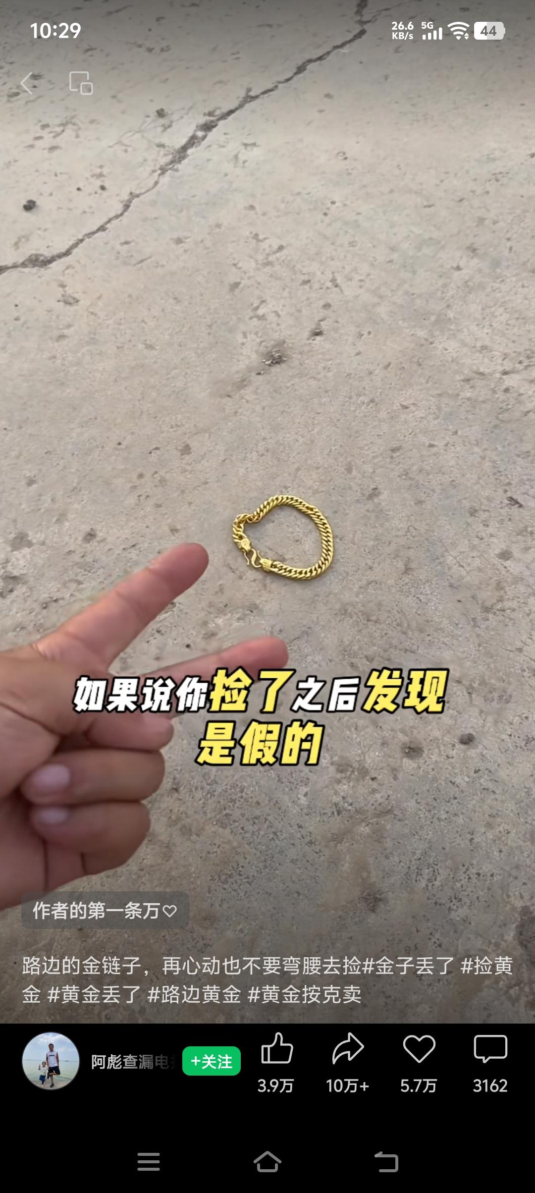 如果真有一个金手镯在路边，你会不会捡？现实非常残酷，有人用一个假的金手镯扔在路边