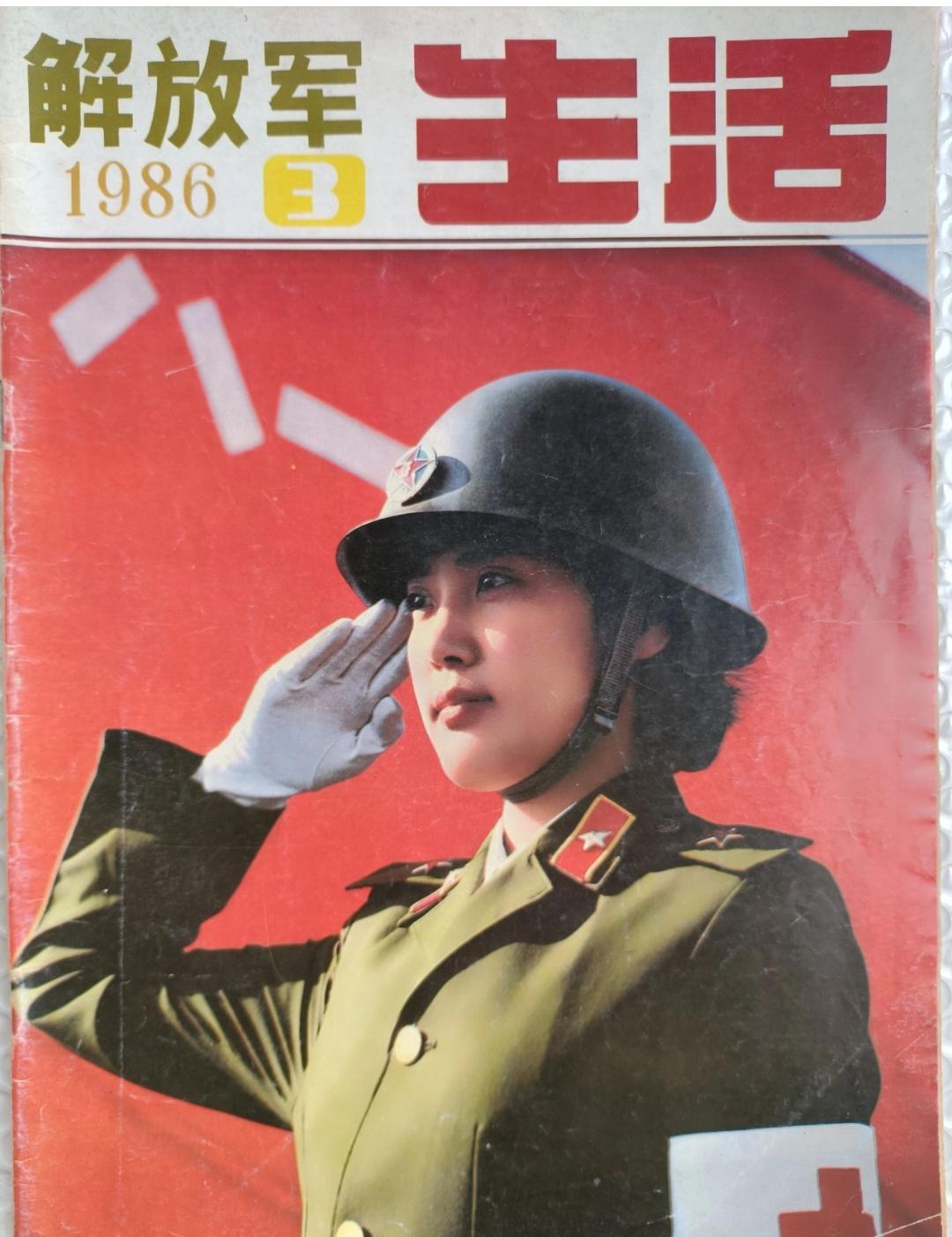 《解放军生活》1986年3月