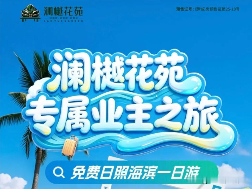 枣庄又一楼盘组织业主旅游｜继秀地控股组织新老业主“威海专列二日游”之后，枣庄交运
