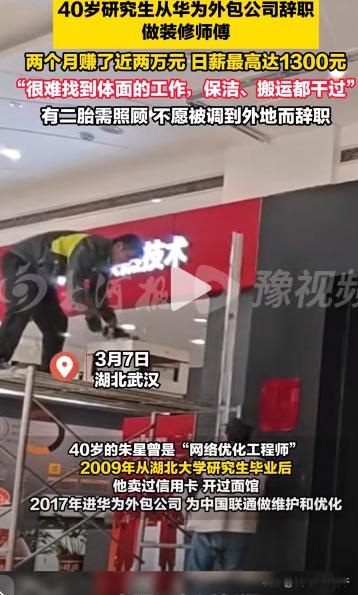 “努力赚钱不丢人！”近日，湖北武汉，40岁研究生男子，从华为外包公司辞职，没想到