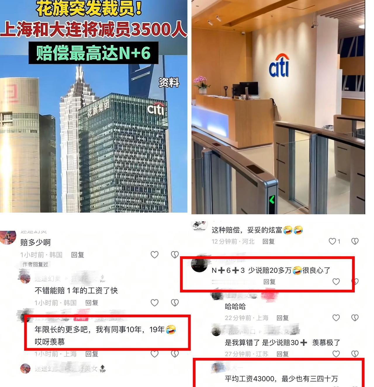 外企裁员都被弄成炫富了[捂脸]，花旗银行在上海、大连等地要裁员3500名，传闻赔