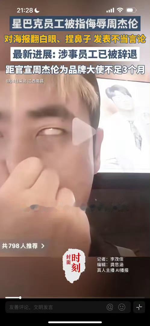 星巴克辞退侮辱周杰伦的员工星巴克南昌员工穿工装对周杰伦海报翻白眼捏鼻子拍视频？直