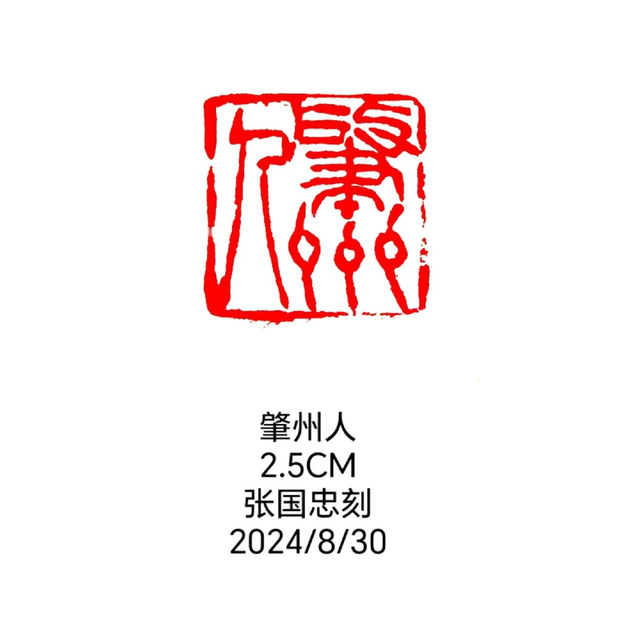 #篆刻 #书法 #篆书