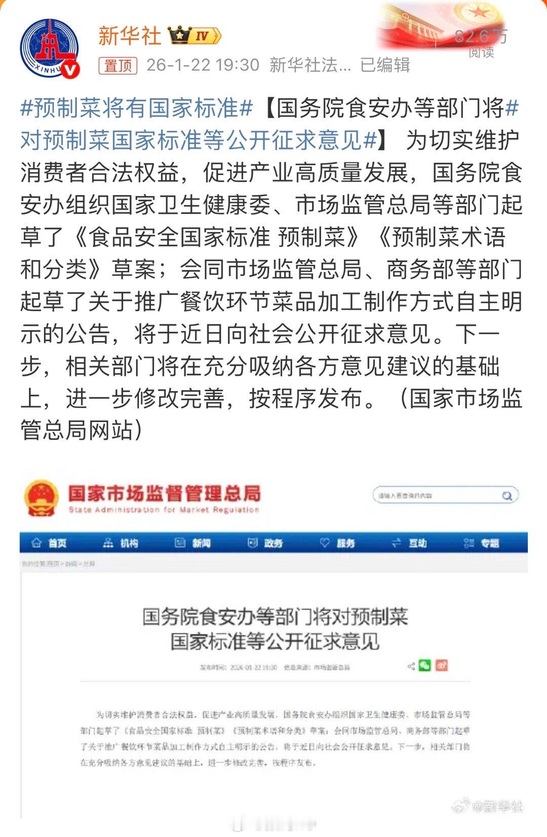 预制菜将有国家标准以身入局。对预制菜国家标准等公开征求意见，下一步，相关部门将在