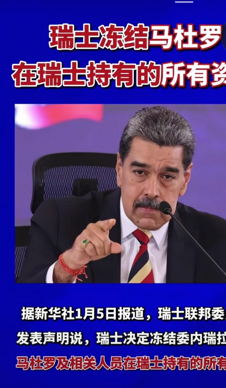 瑞士冻结了马杜罗在瑞士的所有资产，也曾经冻结了俄罗斯的资产。不说瑞士是中立国，如