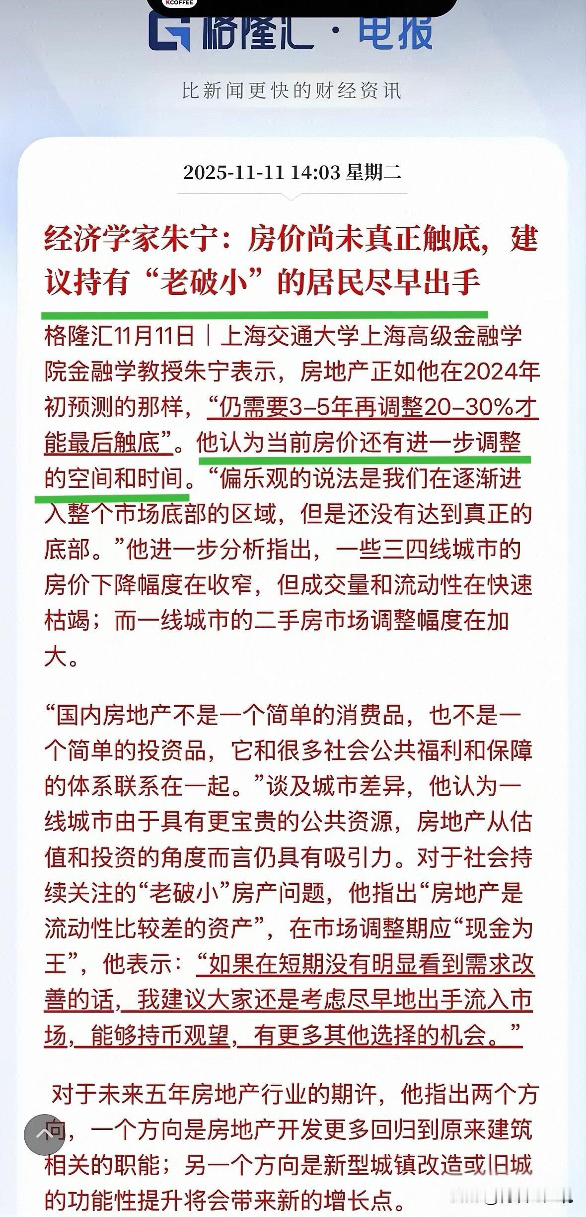 才过了5个月，态度就180度逆转了！

2025年11月，朱宁说，房价还得再跌3