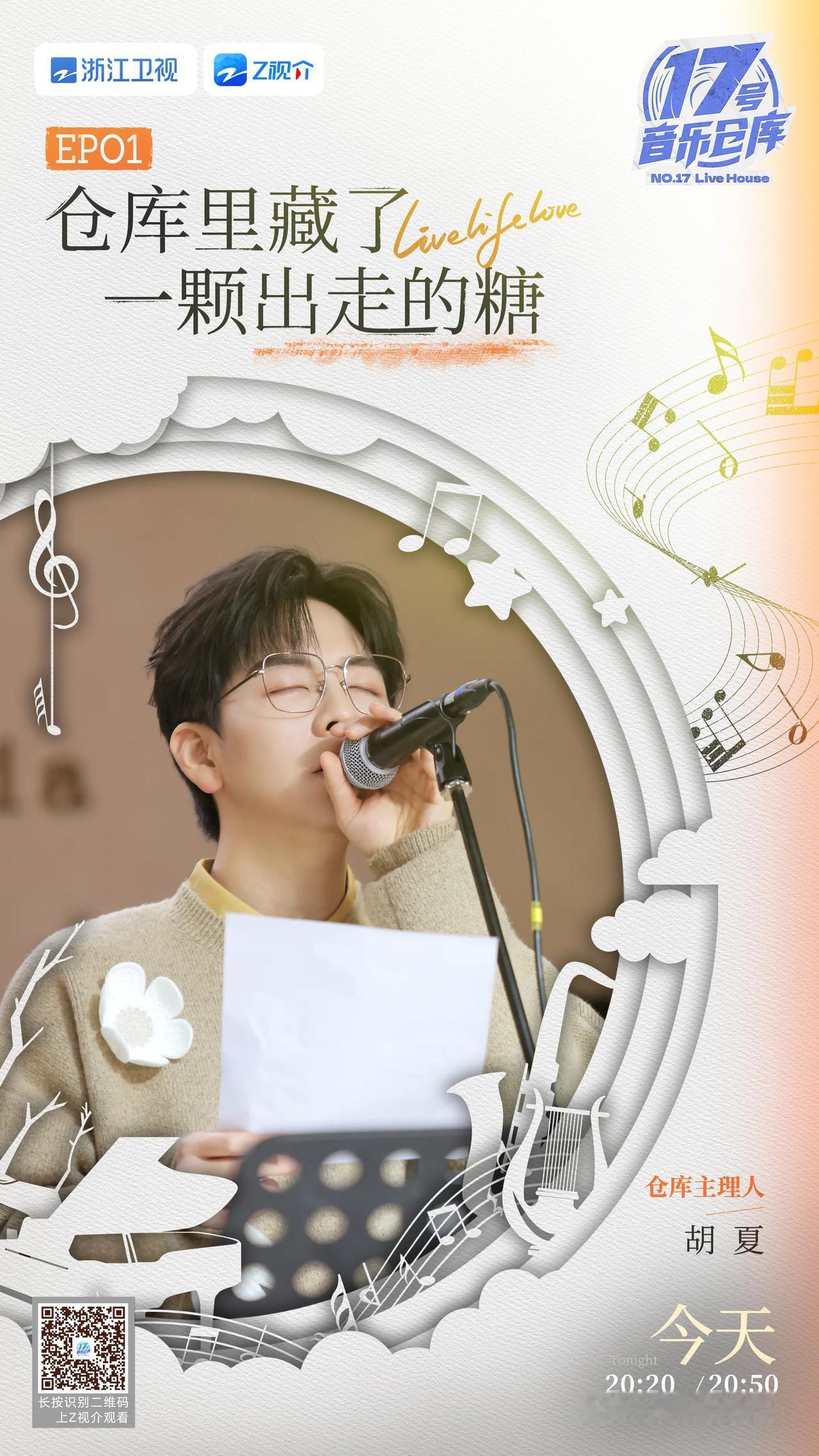 17号音乐仓库第三季第一期阵容官宣