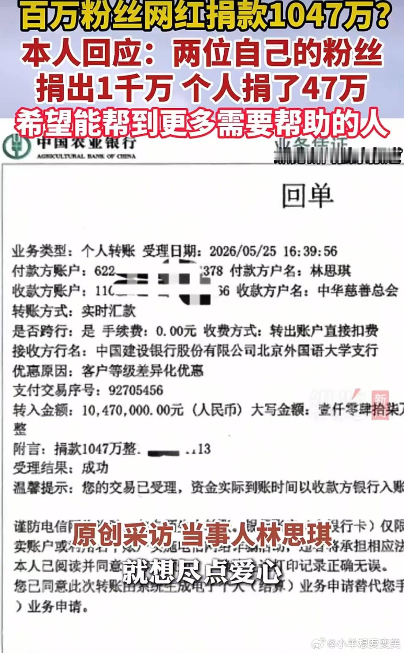 这捐款大头都是粉丝拿的，就不要宣传林思琪了吧，但能捐款就很不容易了，至少是为公益