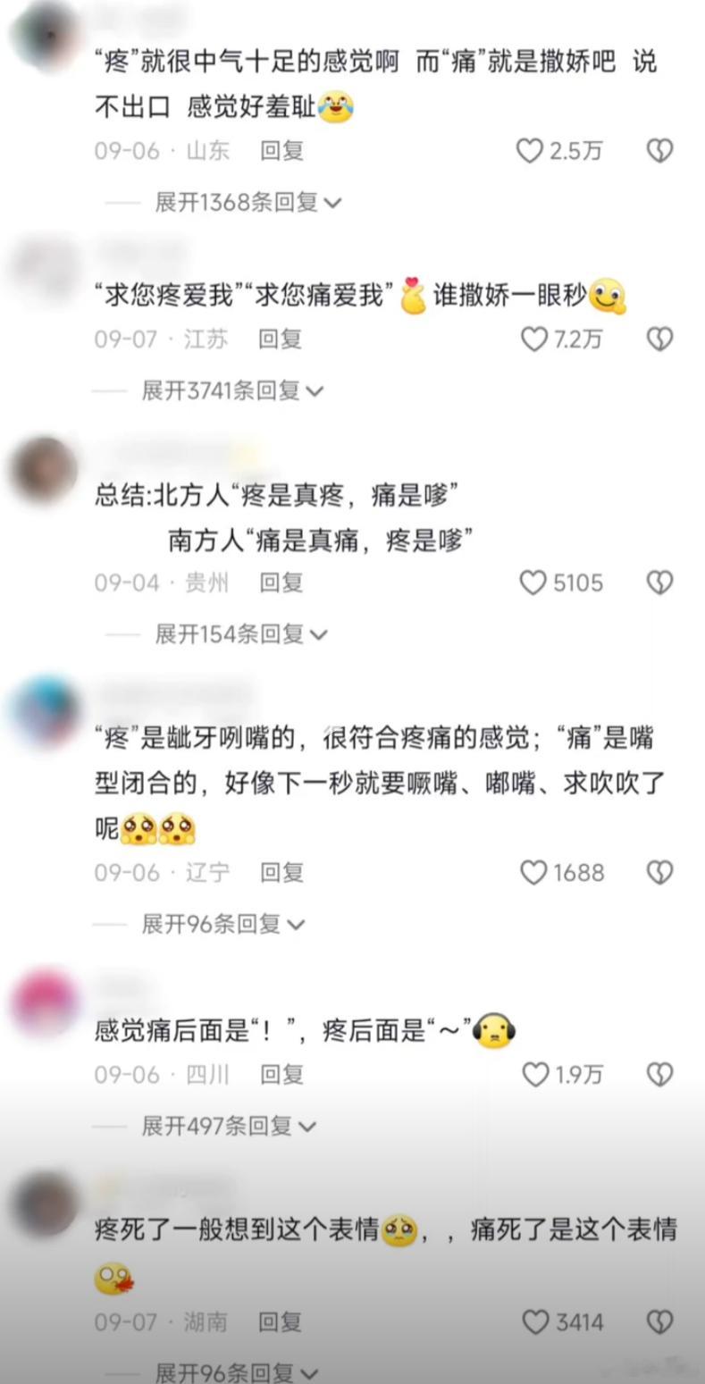 南北“疼痛”差异化，你平时说“疼”还是“痛”？[思考] 