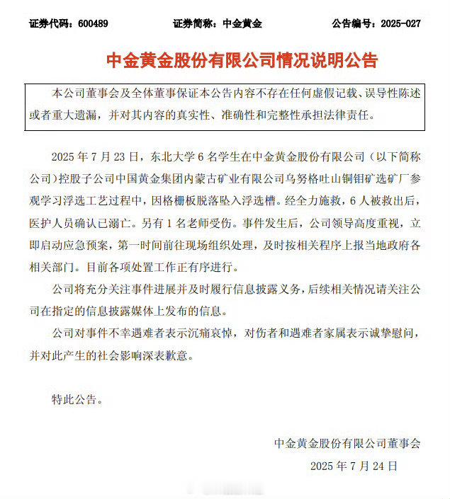 中金黄金致歉 六名大学生在参观中金黄金工厂时掉入浮选槽不幸溺亡，该公司给出的事后
