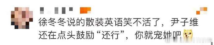 #尹子维你就宠着徐冬冬吧#徐冬冬尹子维的直播，充满了温馨和欢乐。徐冬冬的散装英语