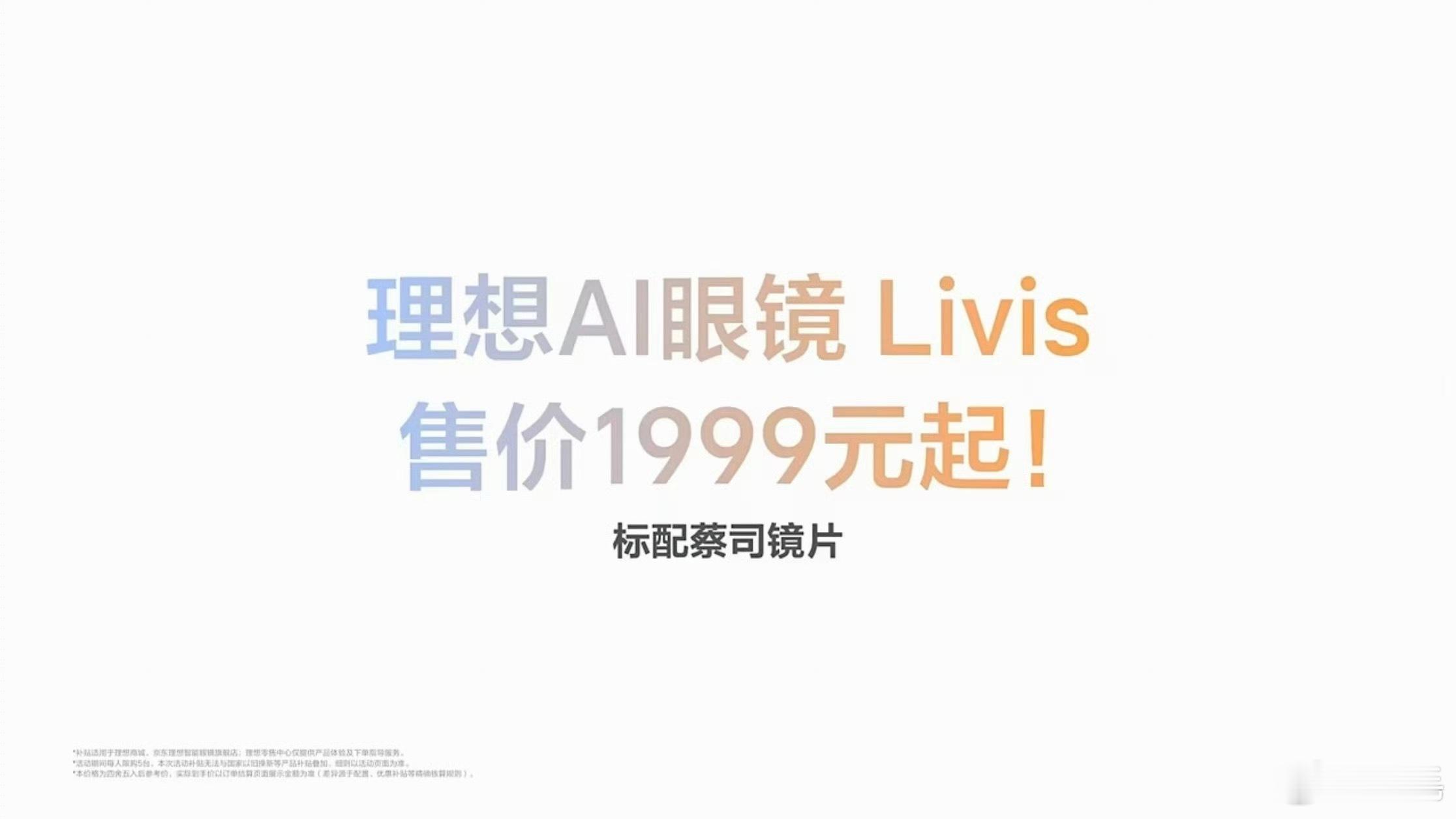 理想AI眼镜Livis，售价1999元起，12月31日前下单，享15％政府补贴，