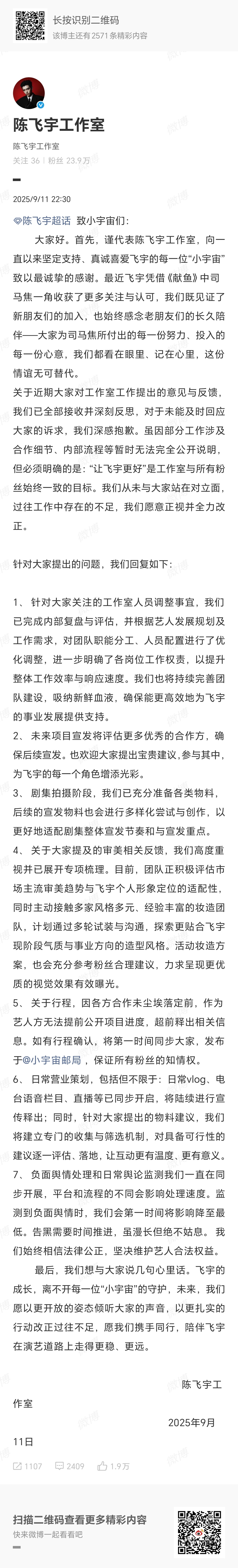 陈飞宇粉丝向工作室诉求 9月11日晚，陈飞宇工作室发文：“关于近期大家对工作室工
