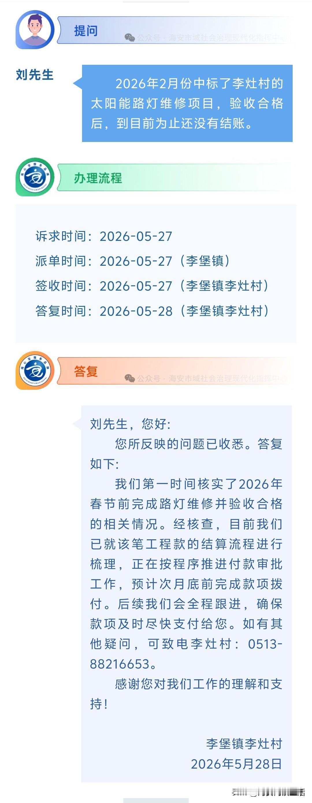 海安网友反映:  2026年2月份中标了李灶村的太阳能路灯维修项目，验收合格后，