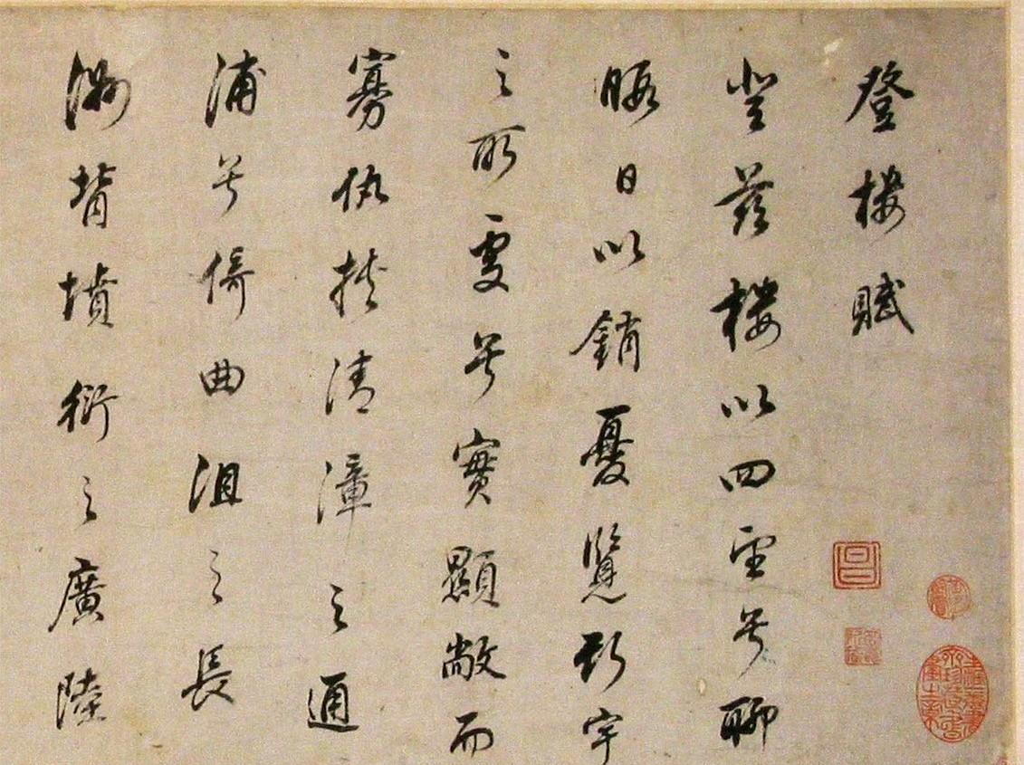 董其昌行书登楼赋卷 ​​​