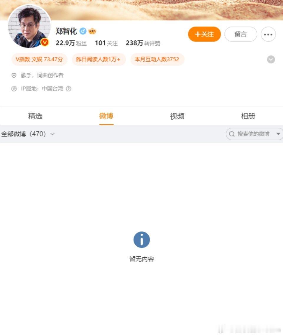 郑智化清空微博郑智化深圳机场事件后续：郑智化清空微博，包括此前的道歉帖内容也看不