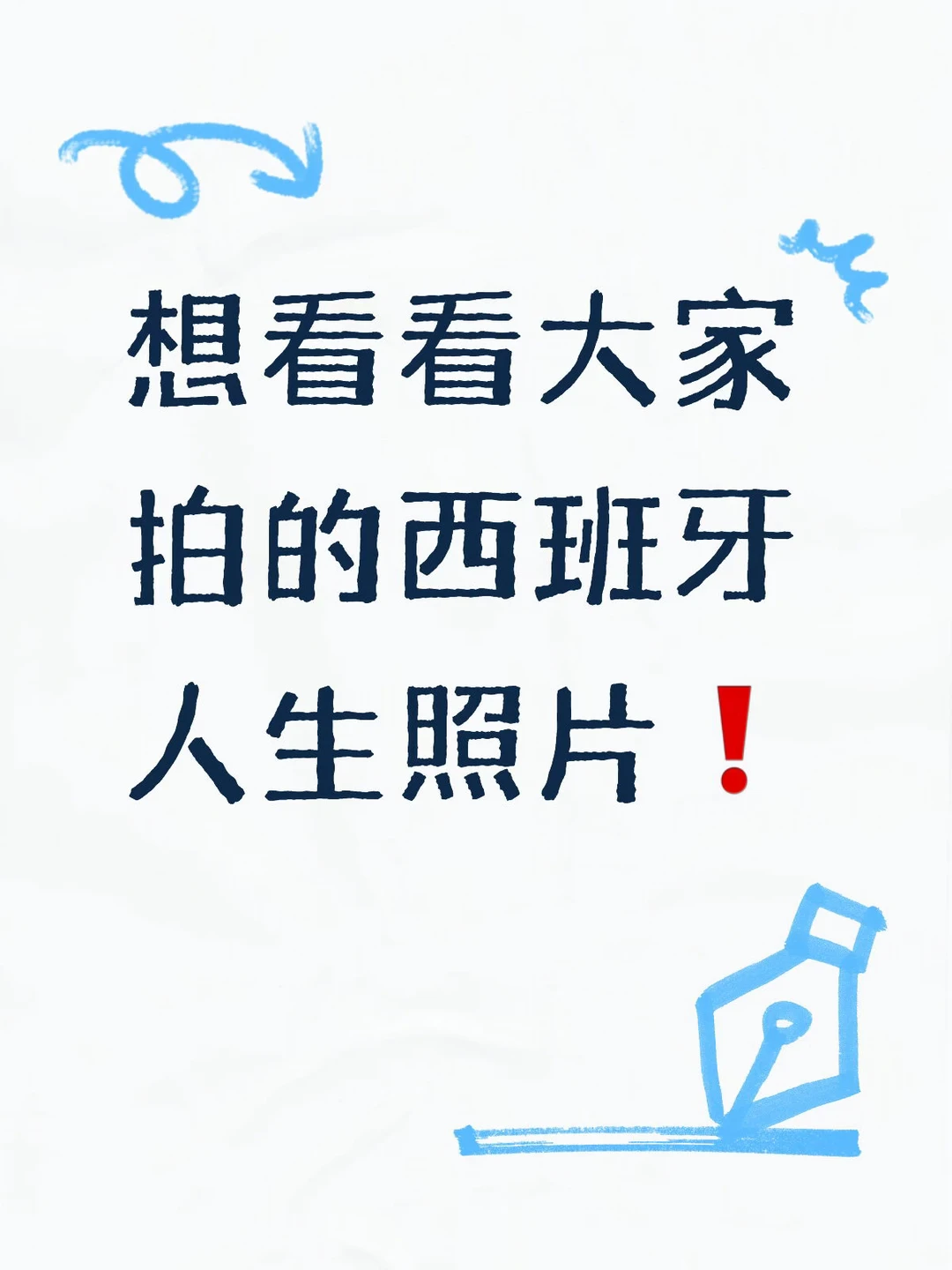 想看看大家拍的西班牙人生照片❗️