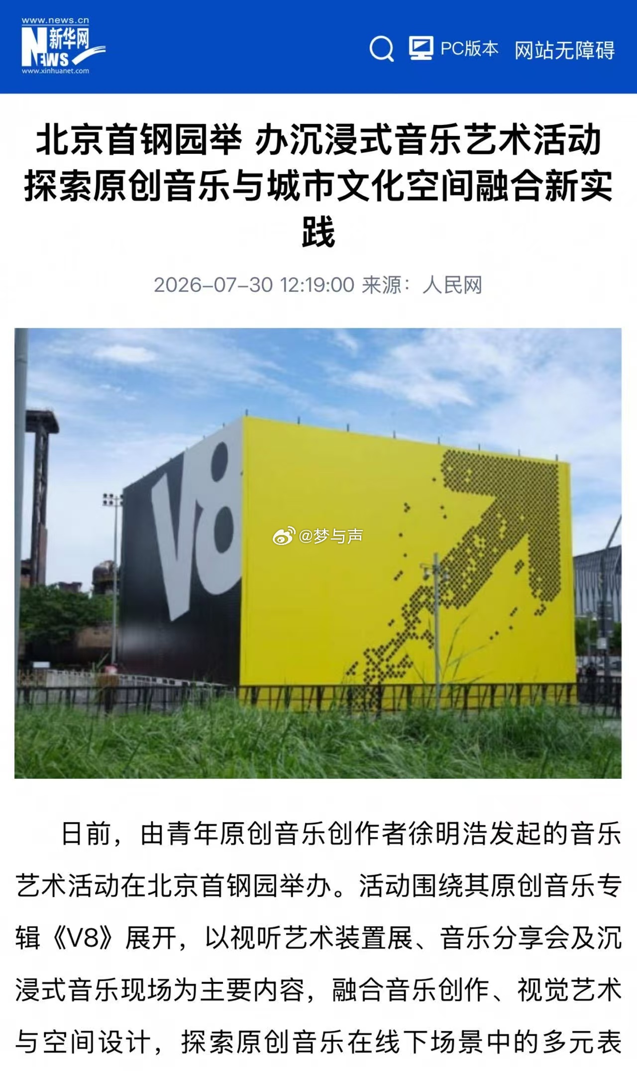 人民日报评徐明浩活动 徐明浩在北京首钢园完成了一次原创音乐与工业空间的深度连接，