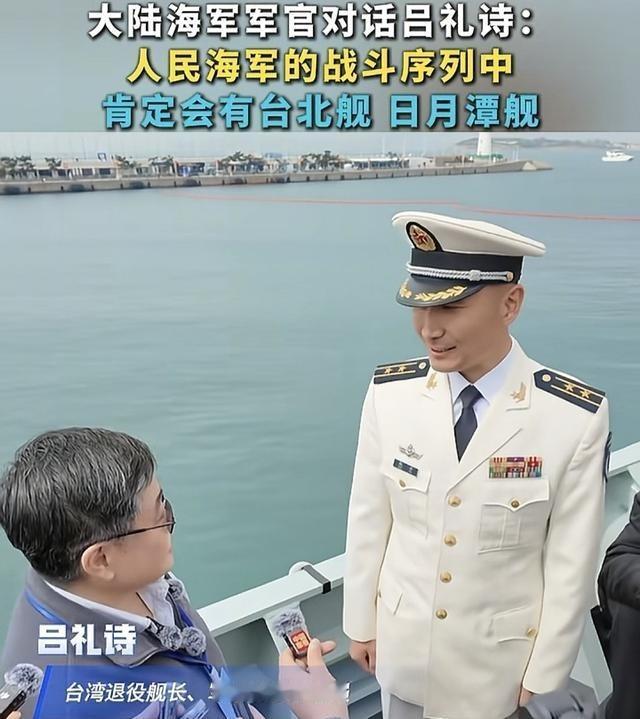 万万没想到，台湾退役军人吕礼诗居然登上了解放军052D驱逐舰参观。

这次活动并