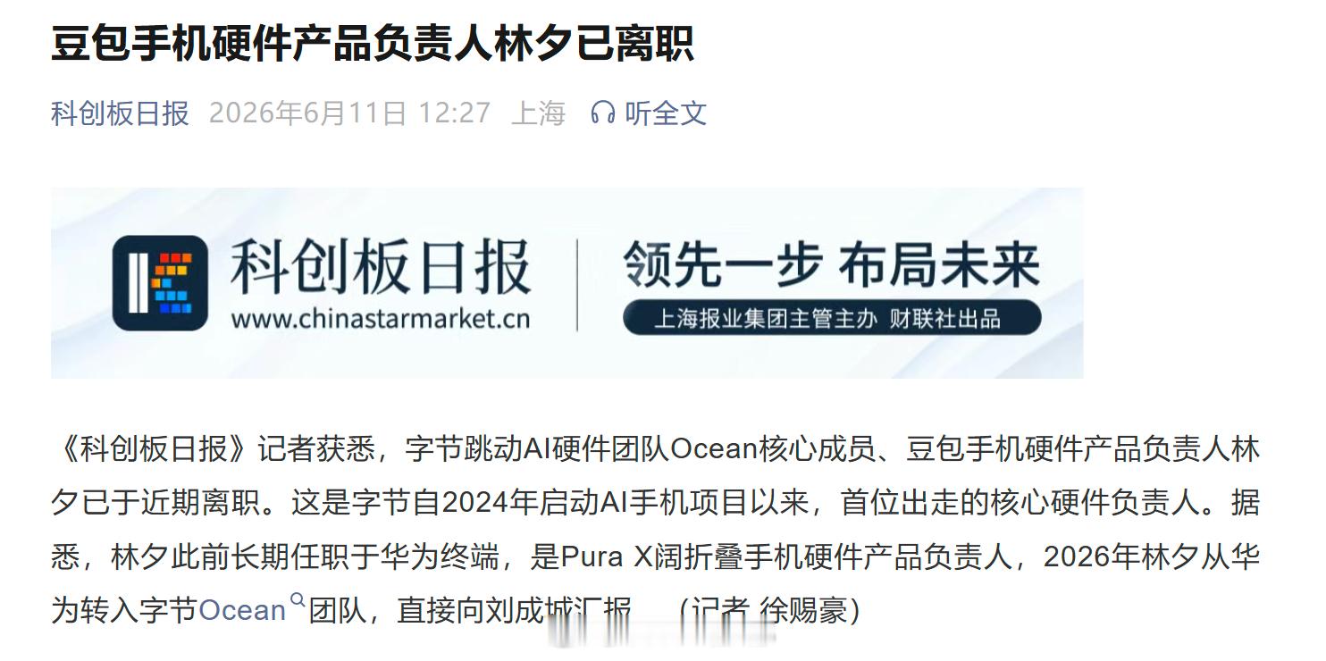 豆包手机硬件产品负责人林夕已离职，不知道会不会影响第二代豆包手机的上市进度，我真
