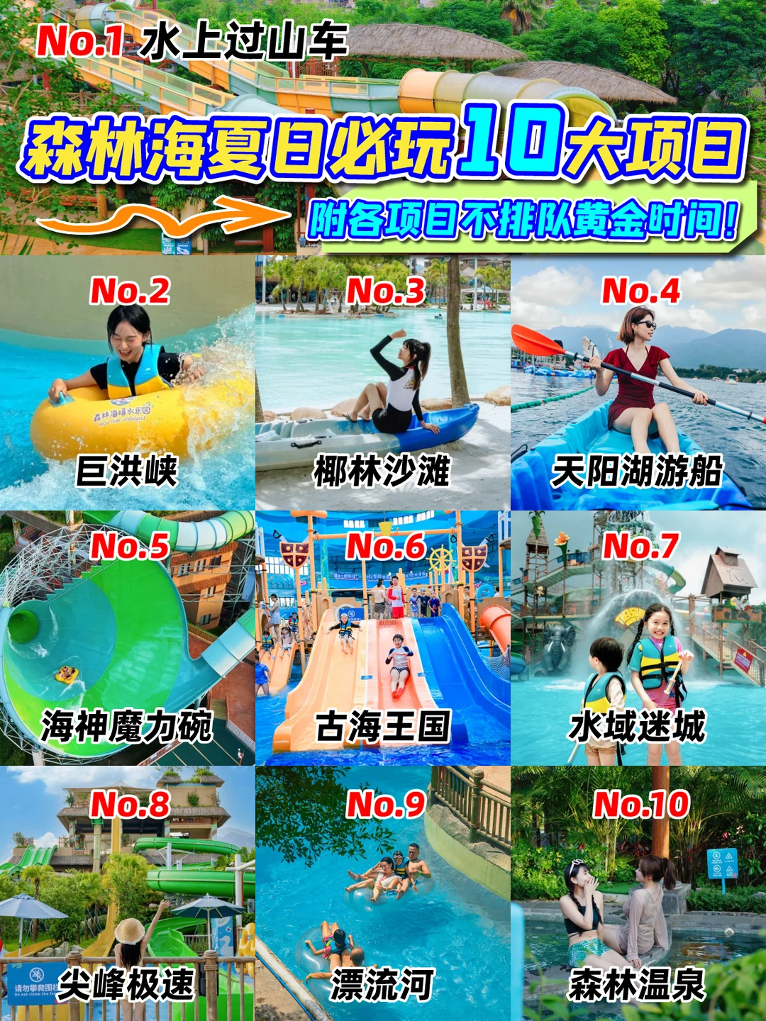 内部透露！森林海夏日必玩项目Top10🔥