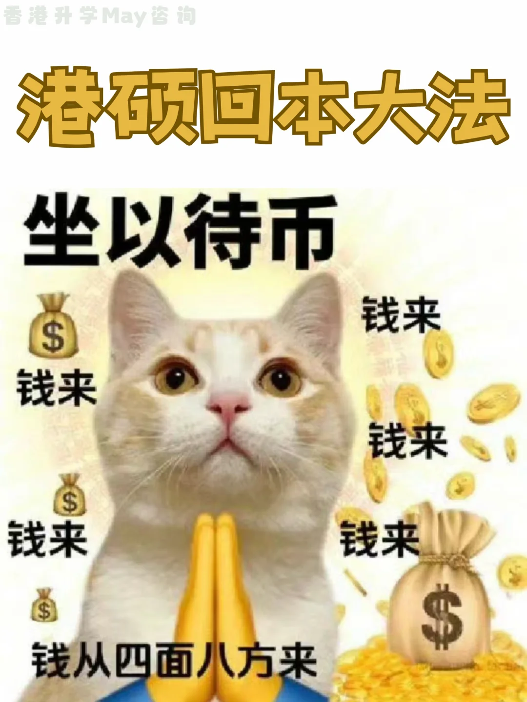 谁说读港硕很贵的❓看完这篇分分钟回本💰