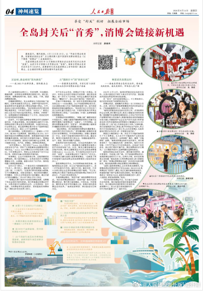【今日#人民日报海外版导读# | 全岛封关后“首秀”，消博会链接新机遇】今日出版