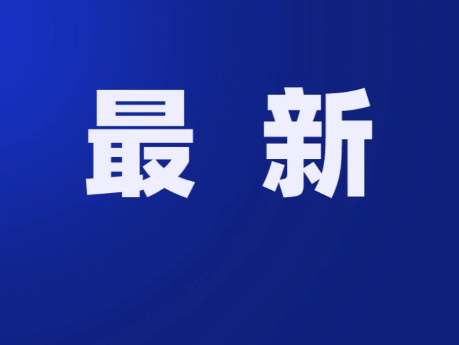最新人事调整