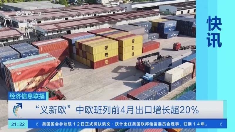今年前4个月，“义新欧”中欧班列出口货物5.8万标箱，同比增长21.1%，全地形