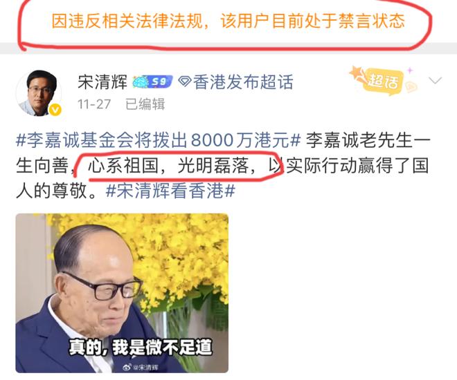 宋清辉微博被禁言了，11月27日“李嘉诚老先生心系祖国、光明磊落”的微博后，再无