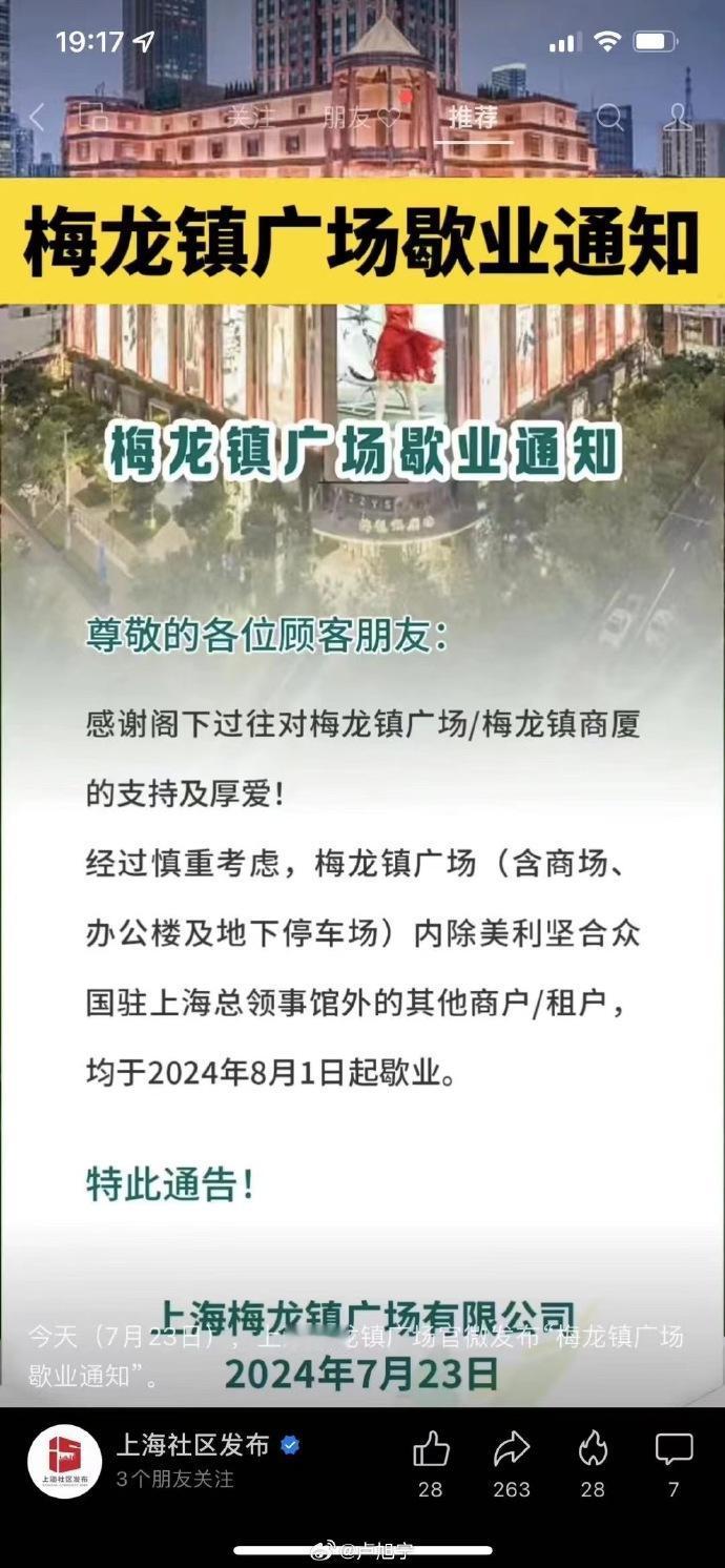 上海梅龙镇广场要歇业了