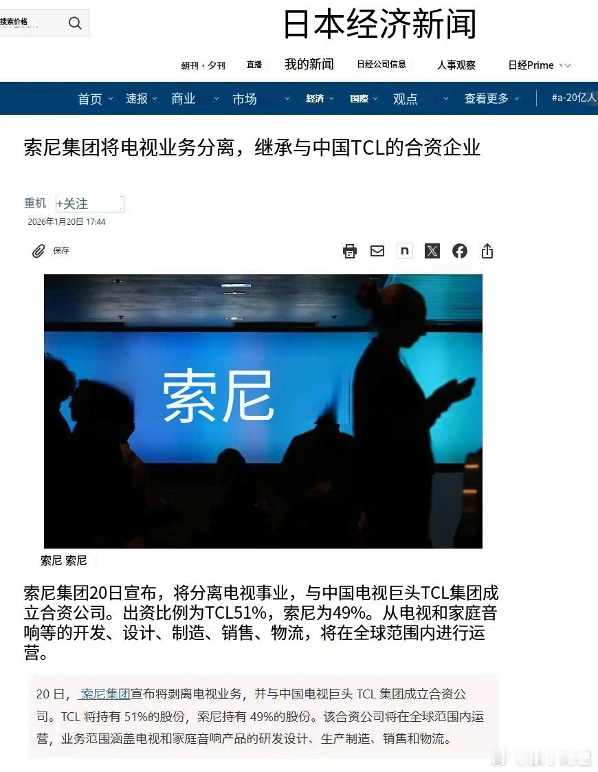 日经：今日起索尼集团将分离电视事业，与中国电视巨头 TCL 集团成立合资公司。业