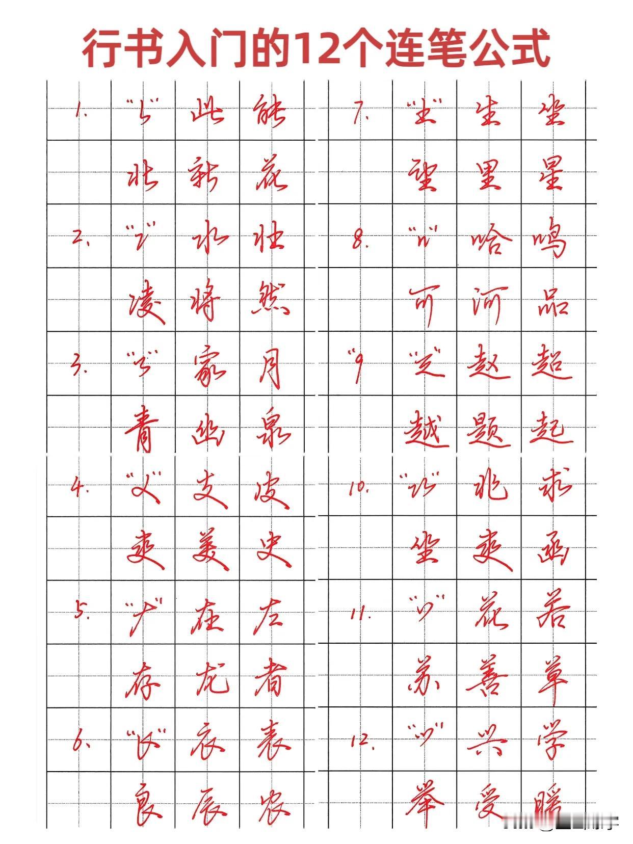 练字不分年龄，40岁开始也不晚 ，成人练字可以从行书连笔字入手，把这12个连笔字