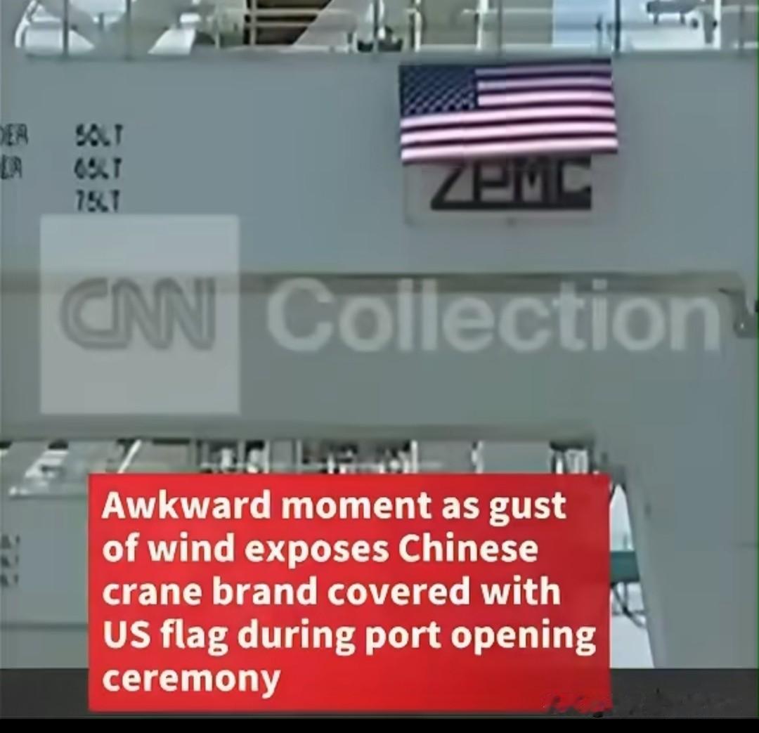 美国人明明用的是中国的振华港机，却要用美国国旗盖住商标。

一次新闻发布会上的一