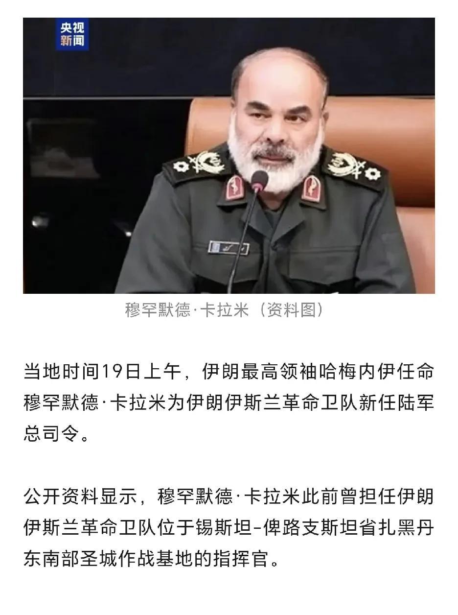 升官了[赞][赞]
伊朗最高领袖哈梅内伊任命穆罕默德·卡拉米为伊朗伊斯兰革命卫队
