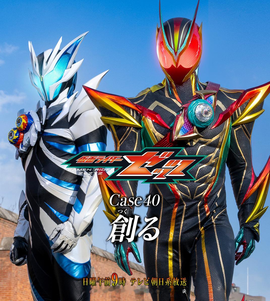 假面骑士ZEZTZ 『仮面ライダーゼッツ』Next MissionCase 40