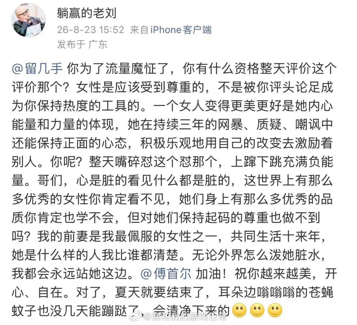傅首尔前夫发文怼留几手老刘公开发文回击留几手，指责对方为博取流量随意评判他人，将