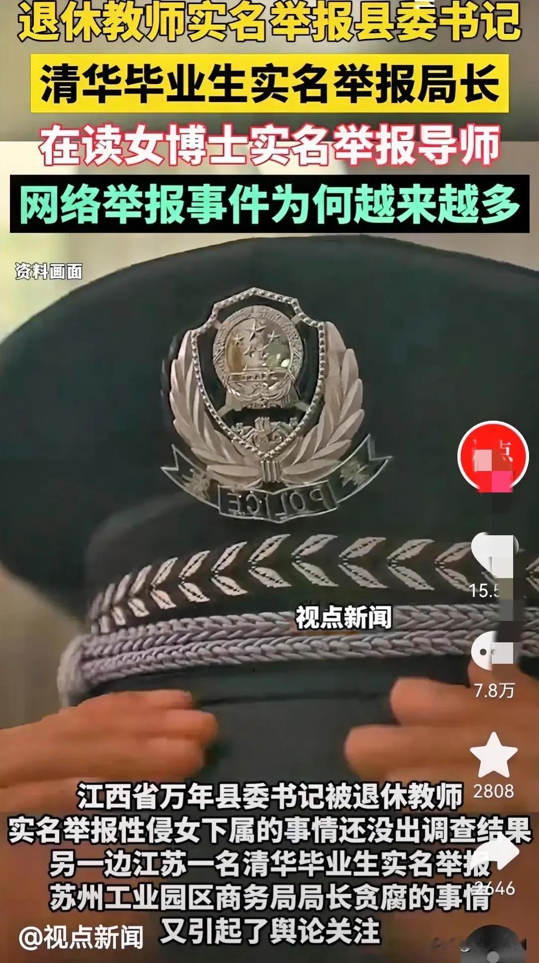 近期，网络上涌现出一桩桩举报风波。先是江西万年县的一位退休教师毅然站出来，实名指