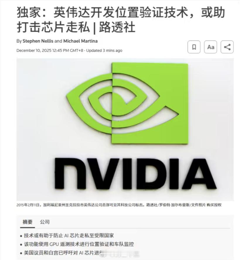 直接公开了，芯片有后门英伟达开发位置验证技术，或助打击芯片走私。华为任总说，未来