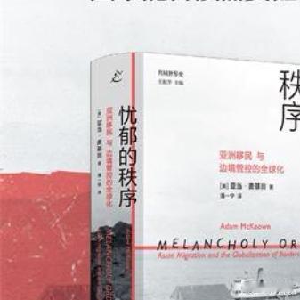 书评 爱读书的人内在有一种力量 《忧郁的秩序：亚洲移民与边境管控的全球化》华人离
