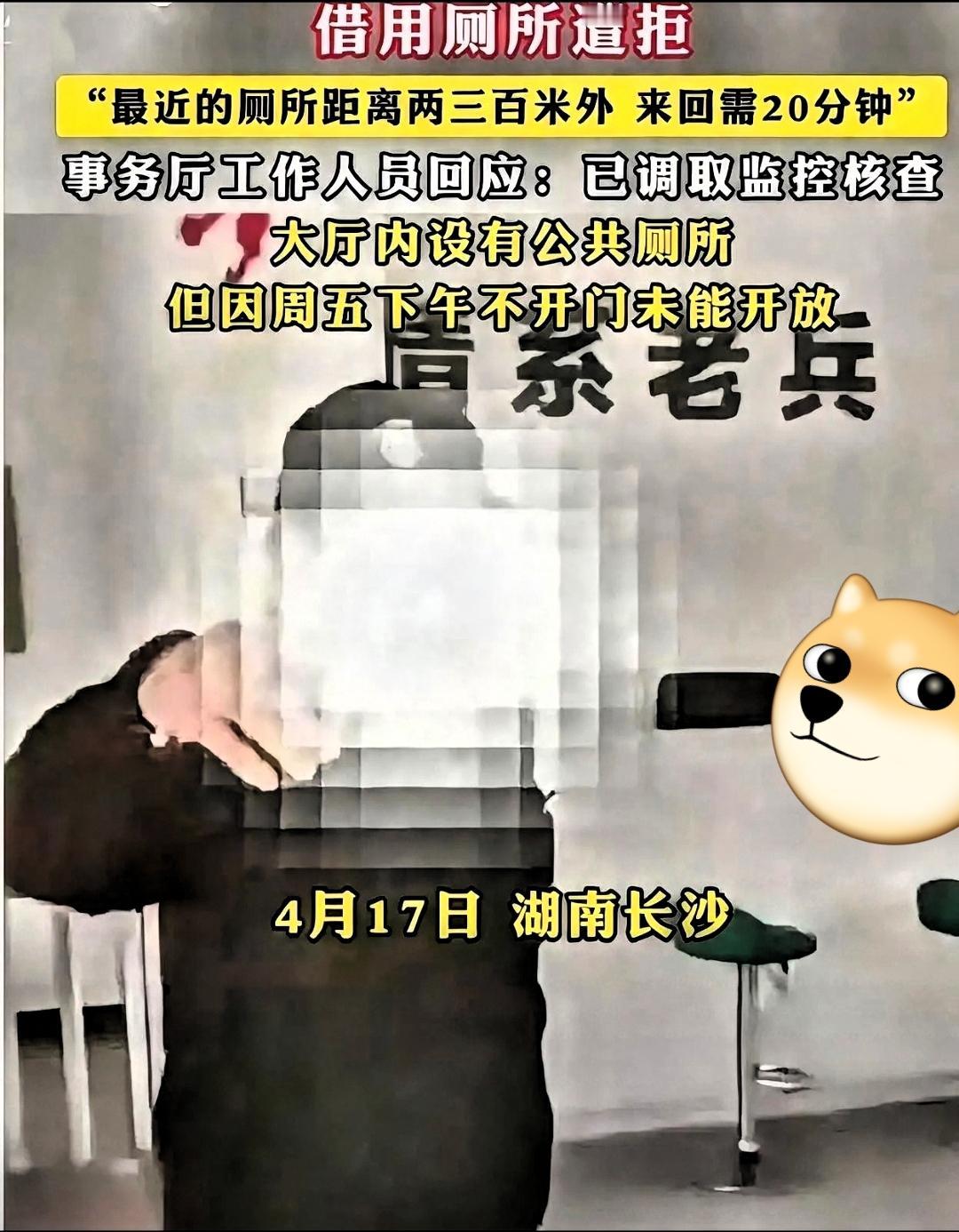 去办事大厅借个厕所，居然比登天还难。

长沙这位退役老兵估计怎么也没想到，自己一