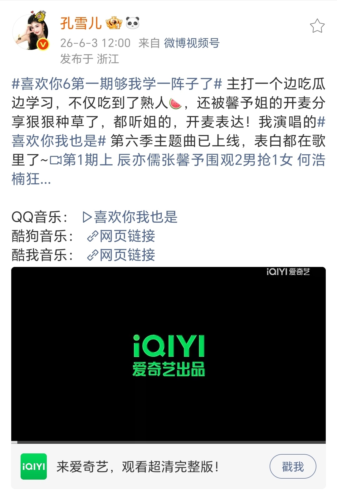 孔雪儿可爱世界分享记 ❄孔雪儿 喜欢你我也是 260603【视频】孔雪儿微博更新