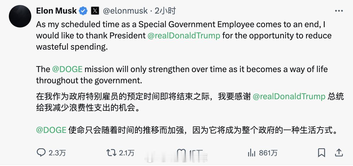 马斯克宣布将离开特朗普政府 马斯克退出政界了？！马斯克刚在社媒上宣布作为「政府特