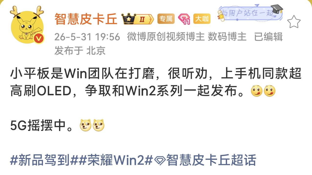 今后不止华为小平板一个选项，荣耀能插5G手机卡的小平板“复活了”？

博主爆料，